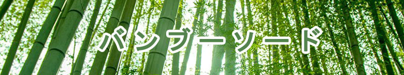 バンブーソード